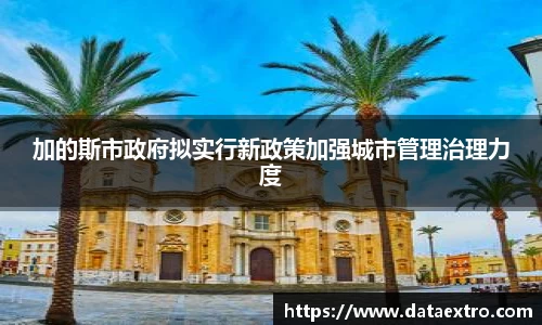 加的斯市政府拟实行新政策加强城市管理治理力度