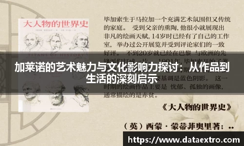 加莱诺的艺术魅力与文化影响力探讨：从作品到生活的深刻启示