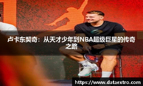 卢卡东契奇：从天才少年到NBA超级巨星的传奇之路
