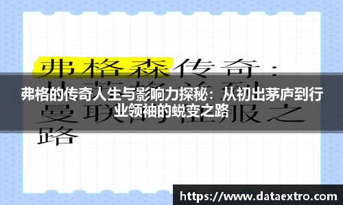 弗格的传奇人生与影响力探秘：从初出茅庐到行业领袖的蜕变之路