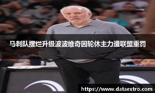 马刺队摆烂升级波波维奇因轮休主力遭联盟重罚