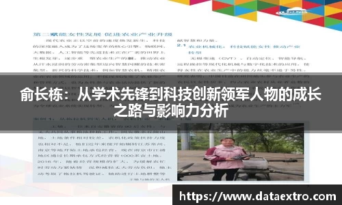 俞长栋：从学术先锋到科技创新领军人物的成长之路与影响力分析