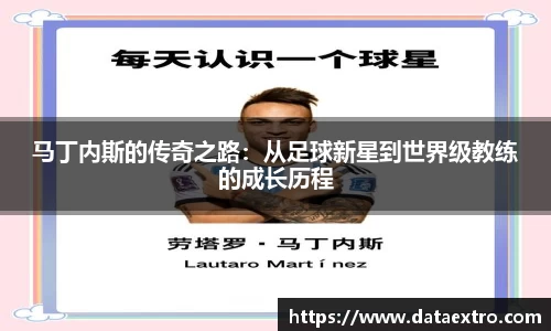 马丁内斯的传奇之路：从足球新星到世界级教练的成长历程