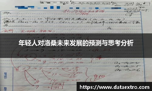 年轻人对洛桑未来发展的预测与思考分析