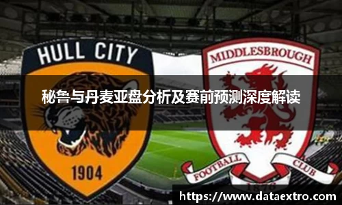 秘鲁与丹麦亚盘分析及赛前预测深度解读
