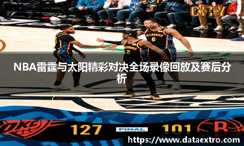 NBA雷霆与太阳精彩对决全场录像回放及赛后分析