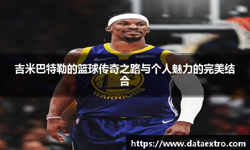 吉米巴特勒的篮球传奇之路与个人魅力的完美结合
