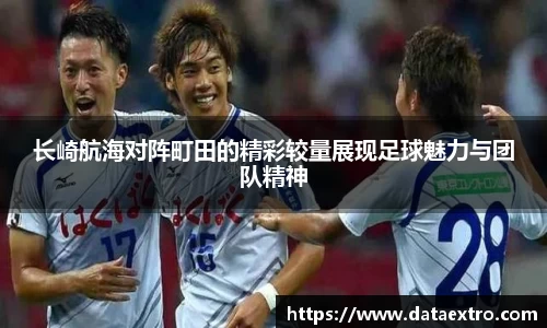 长崎航海对阵町田的精彩较量展现足球魅力与团队精神