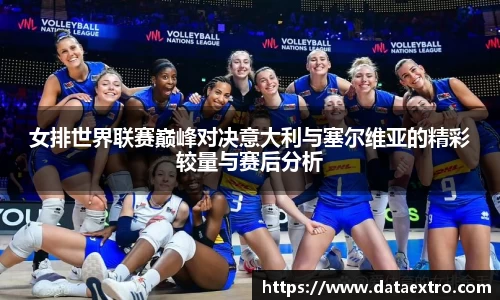 女排世界联赛巅峰对决意大利与塞尔维亚的精彩较量与赛后分析