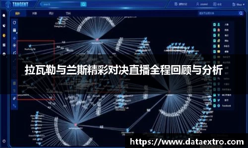 拉瓦勒与兰斯精彩对决直播全程回顾与分析