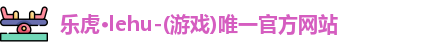 乐虎lehu首页
